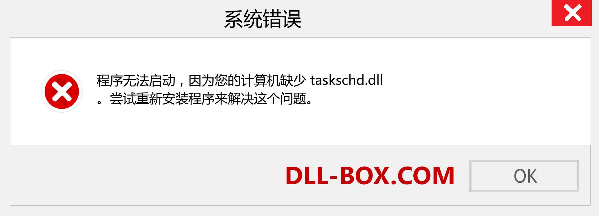 taskschd.dll 文件丢失？。 适用于 Windows 7、8、10 的下载 - 修复 Windows、照片、图像上的 taskschd dll 丢失错误